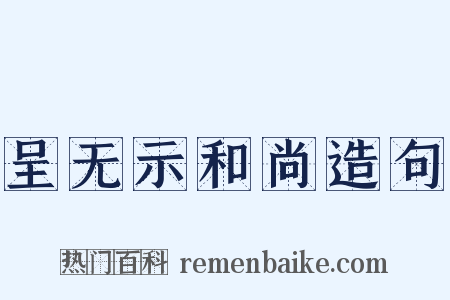 呈无示和尚造句是什么意思的图片